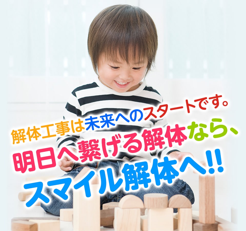 解体工事 横浜市 神奈川県 東京都 はスマイル解体 横浜へ 解体工事 横浜市 神奈川県 東京都 はスマイル解体 横浜へ