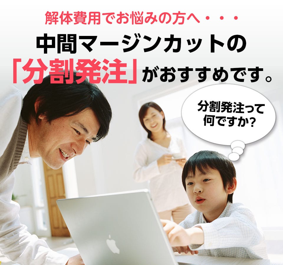 解体工事 横浜市 神奈川県 東京都 はスマイル解体 横浜へ 解体工事 横浜市 神奈川県 東京都 はスマイル解体 横浜へ